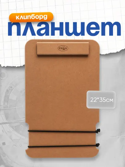 Планшет-клипборд МДФ, А4 "22*35см" Гамма "Студия", магнитный зажим