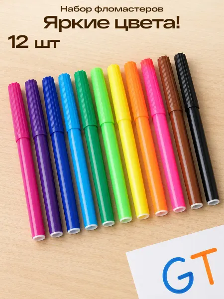 GT Фломастеры для рисования смываемые 12 цветов
