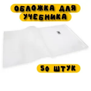 Обложка для учебника со скотчем 22,6*38-5, 50 штук.