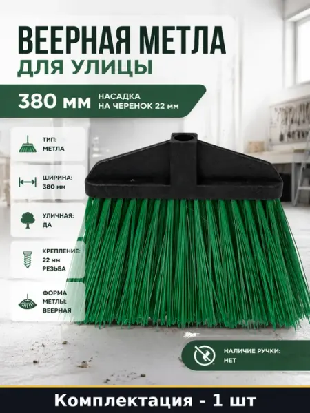 Веерная метла для улицы 380 мм насадка на черенок 22 мм