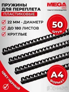 Пружины для переплета пластиковые А4 Комус 22 мм 50 штук черные