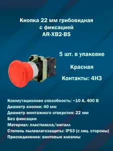 Кнопка грибовидная с фиксацией 22 мм AR-XB2-BS542 (красная, 4НЗ) 5шт. в упаковке