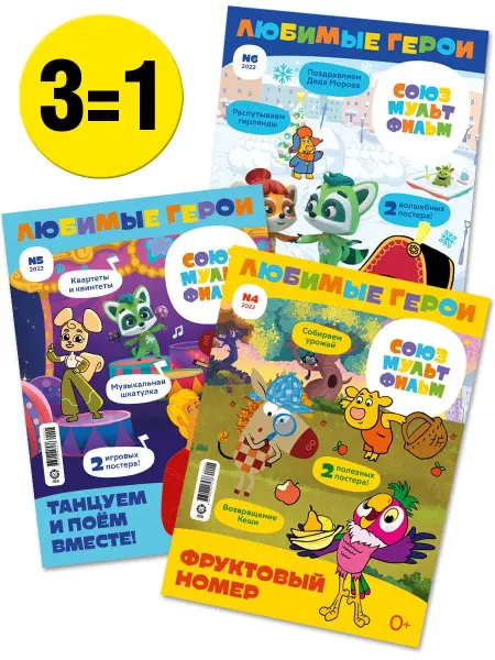 Союзмультфильм Детские журналы Любимые герои (4+5+6) 22 + Постер