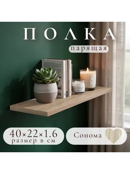 Полка настенная навесная Дуб Сонома 40*22 1шт