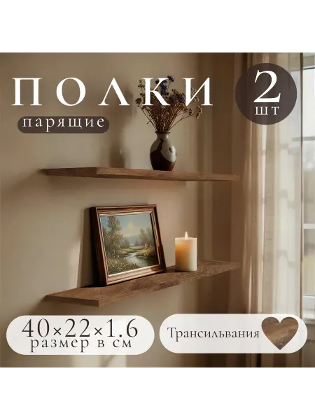 Полка настенная навесная Трансильвания 40*22 2шт
