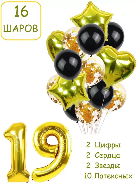Патишар Шарики воздушные для фотозоны 16 зч цифра 19 лет 91 год