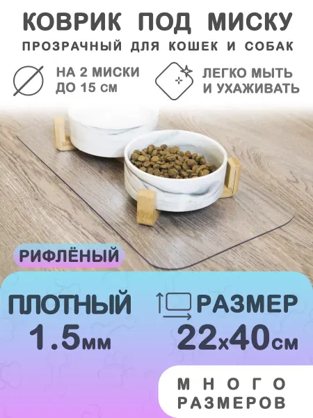 CrystalDesk Коврик под миску и лоток 40 на 22 см рифлёный