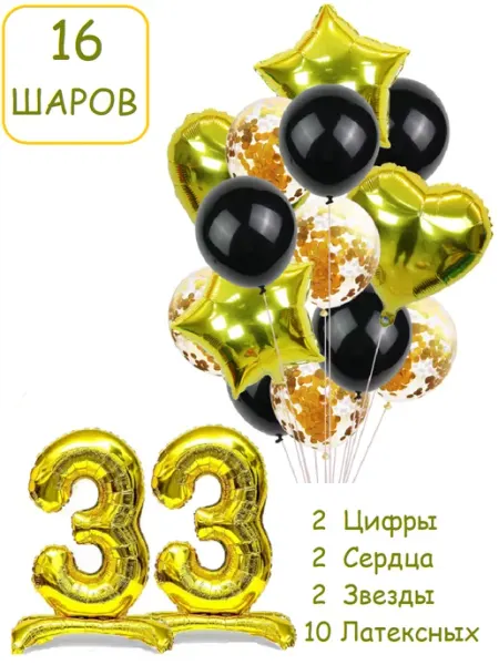 Патишар Шарики воздушные 16 пзч с цифра на подставке 33 года набор
