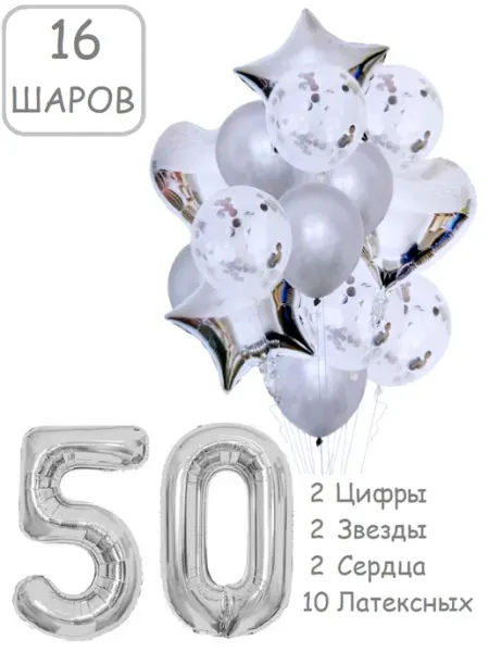 Патишар Шарики воздушные для фотозоны 16 зч цифра 50 лет набор