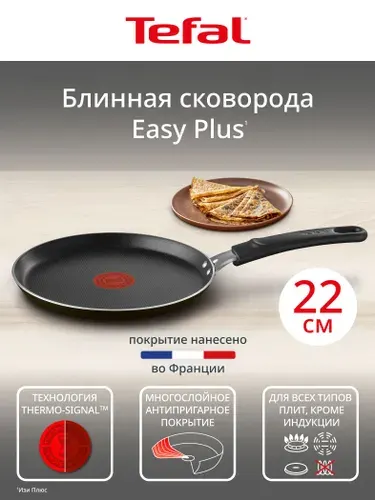 Блинная сковорода 22 см Tefal Easy Plus 4237522, с индикатором температуры, с антипригарным покрытием, подходит для газовых, электрических плит