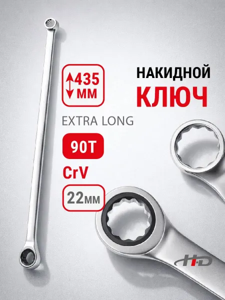 H-D Ключ накидной с трещоткой 22мм 90T EXTRA LONG 435мм HD-03861