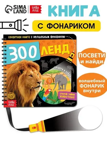Секретная книга с волшебным фонариком Зооленд , 22 стр. 4700936