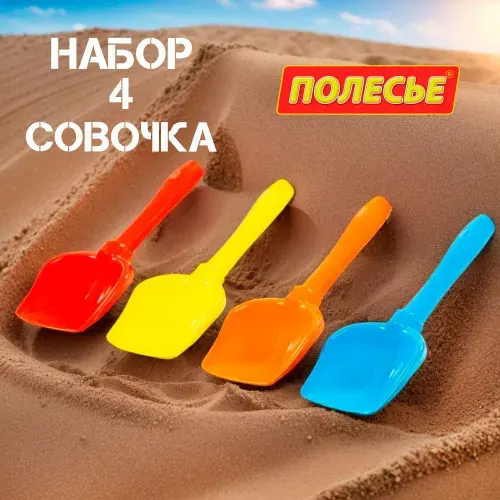 Набор 4шт Совочков 22.5см ПОЛЕСЬЕ для песочницы