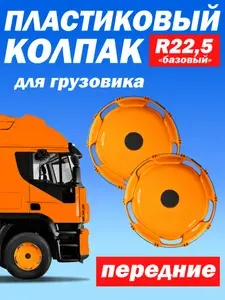 ТЕХНО-ТРЕЙД Колёсный колпак R 22,5 "Базовый" передний белый - 2 шт