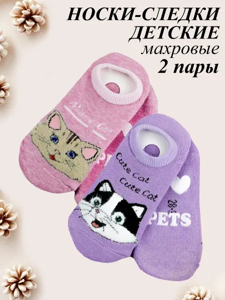 Bunny&Beads Носки-следки махровые 2 пары