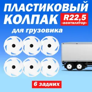 Комплект колёсные колпаки R 22,5 "Вентилятор" задние белые Техно-Трейд - 6 шт