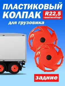 Колёсный колпак R 22,5 "Вентилятор" задний красный Техно-Трейд 2 шт
