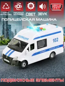 Машинки для мальчиков пластиковая модель Технопарк Газель Некст Полиция 22,5 см