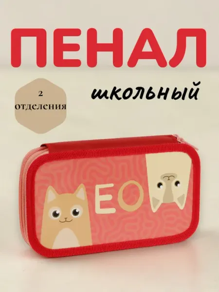 Пенал школьный 2 отделения Paws