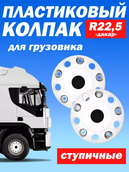 ТЕХНО-ТРЕЙД Ступичный колпак R 22,5 "Дакар" закрытый серый - 2 шт
