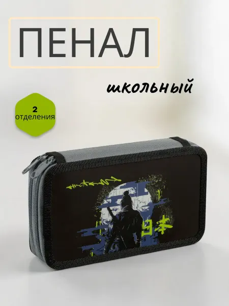 Пенал школьный 2 отделения Samurai