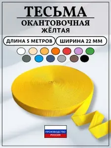 Тесьма лента окантовочная, ширина 22 мм, длина 5 метров, цвет жёлтый