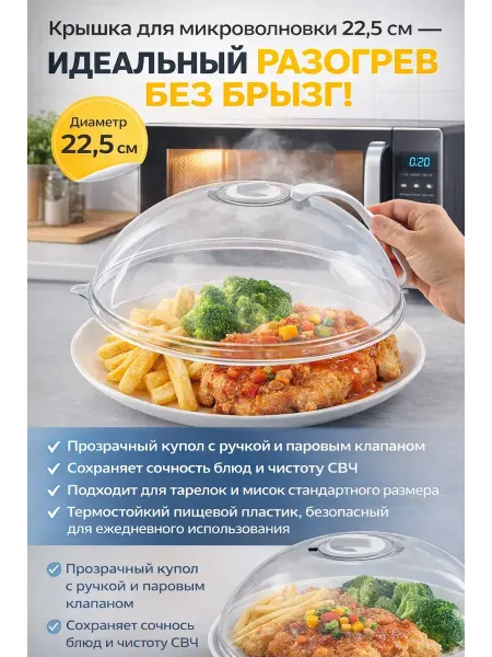 Катис Крышка для микроволновки с ручкой 22.5 см с клапаном