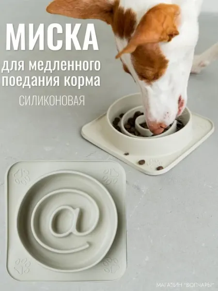 Силиконовая миска для медленного кормления собак 22,5 см