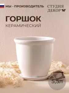 Керамический горшок с поддоном готика шнур КОЛОР ГЕЙМ (белый), диаметр 22см, объем 5,5л