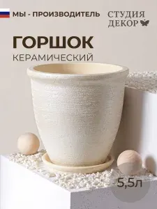 Керамический горшок с поддоном готика шнур Меридиан (бежевый), диаметр 22см, объем 5,5л