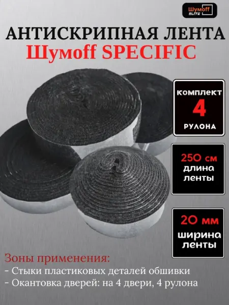 Шумофф Шумоизоляция антискрип для автомобиля, 2х2.5 м, 4 шт