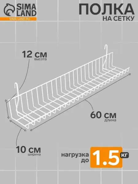 Полка на сетку для хранения и презентации
