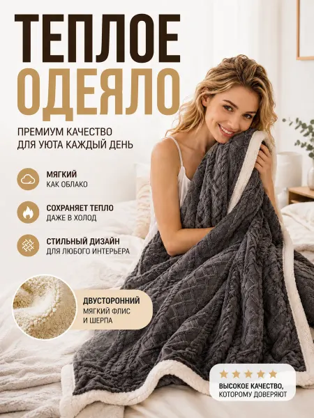 MIROMAX Плед на кровать диван 200х230 мягкий плюшевый