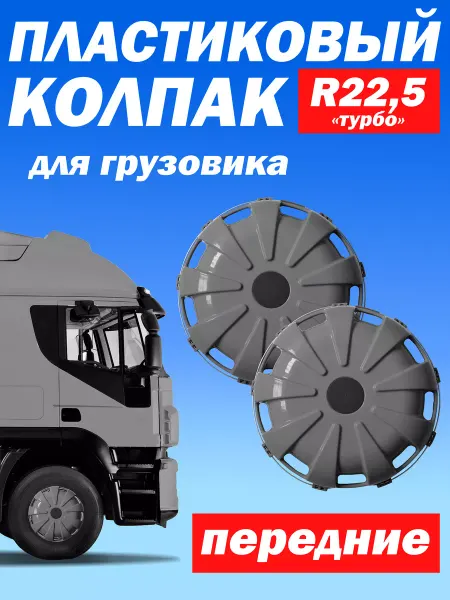 ТЕХНО-ТРЕЙД Колёсный колпак R 22,5 "Турбо" передний серый - 2 шт