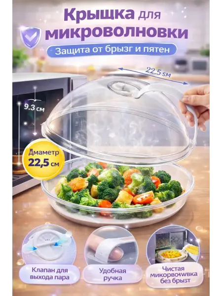 Искусство1 Крышка для микроволновки с ручкой 22,5 см