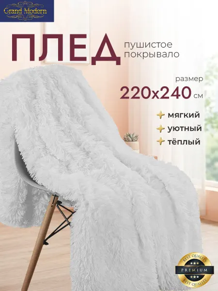 Grand Modern Плед 220х240 на диван травка пушистый плюшевый