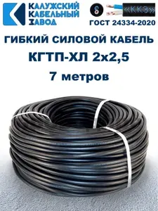 Кабель гибкий КГТП-ХЛ 2х2,5 - 7 метров. Калужский Кабельный Завод