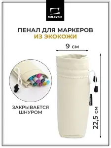 Пенал для маркеров Малевичъ, 22,5 х 9 см, бежевый