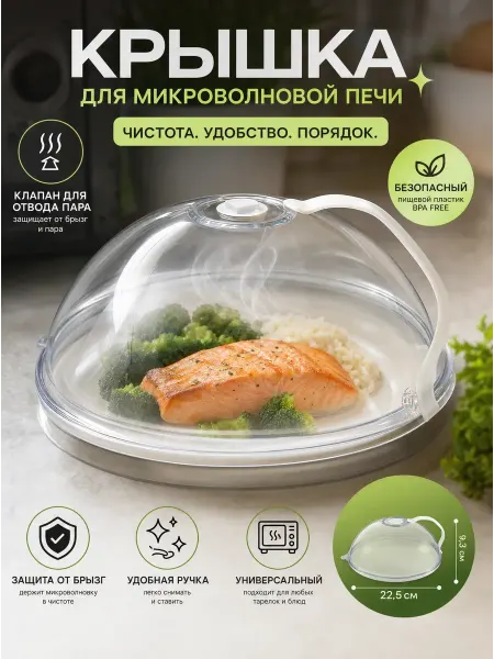 BELLIS Крышка для микроволновки 22,5 см с клапаном пара и ручкой