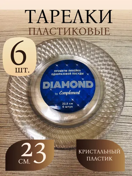 КЛИК-ПИКНИК Тарелки 22,5 см, 6 штук, DIAMOND, пластик, прозрачные