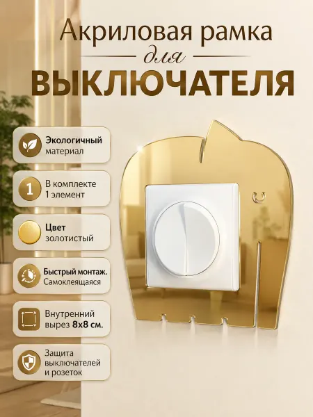 Ваша Cветлость Ваша Светлость Накладка под выключатель 3, золото