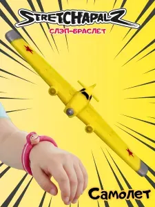 Тянучка слэп браслет Самолет 22,5 см, Slapsers