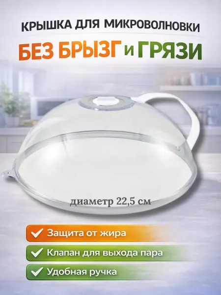 Tenline Крышка купол для микроволновки с ручкой 22,5 см антибрызг