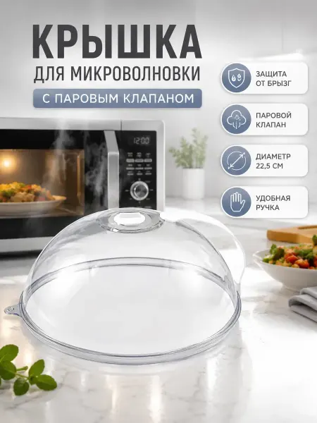 TyMyBa Крышка для микроволновки от брызг 22.5см