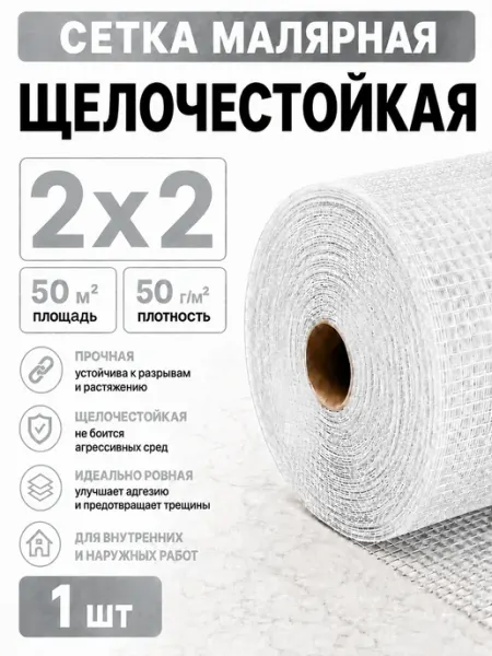 Сетка малярная стеклотканевая 2х2 мм 50 г м² 50 м²