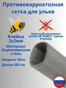 Противоварроатозная сетка для улья яч.2х2мм 50x200 см. Оцинкованная пчеловодная.