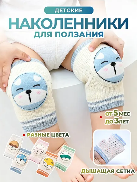 МЭБО Наколенники детские для ползания антискользящие