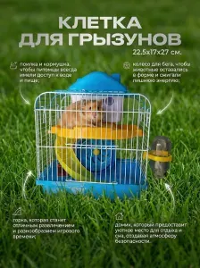 Клетка для грызунов 22.5х17х27 см., два входа ручка, поилка кормушка, колесо горка домик, голубой