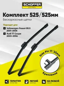 Щетки стеклоочистителя бескаркасные комплект 525 525 мм крепление SidePin 22 мм Volkswagen Passat Фольксваген Пассат Универсал, AUDI TT, Ауди ТТ
