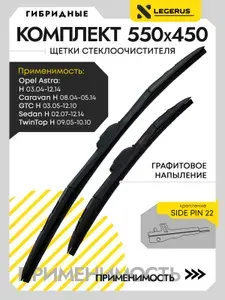 550x450 SIDE PIN 22 /LEGERUS/ Гибридные щетки стеклоочистителя/комплект/дворники